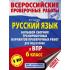 Русский язык. Большой сборник тренировочных вариантов проверочных работ для подготовки к ВПР. 6 класс