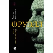 Джордж Оруэлл. Неприступная душа