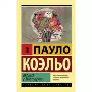 Ведьма с Портобелло