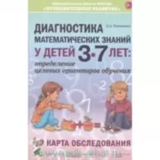 Диагностика математических знаний у детей 3-7 лет. Определение целевых ориентиров обучения. Карта обследования