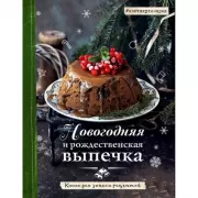 Новогодняя и рождественская выпечка. Книга для записи рецептов