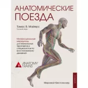 Анатомические поезда