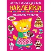 Маленький кондитер