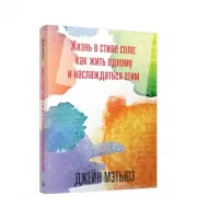 Жизнь в стиле соло: как жить одному и наслаждаться этим