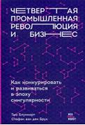 Четвертая промышленная революция и бизнес. Как конкурировать и развиваться в эпоху сингулярности