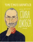 Чему я могу научиться у Стива Джобса