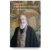 Практика подготовки к Исповеди и Причастию