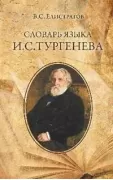 Словарь языка И.С.Тургенева