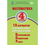 Математика. 4 класс. 10 вариантов итоговых работ для подготовки к Всероссийской проверочной работе