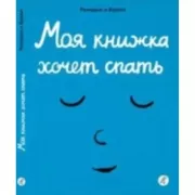 Моя книжка хочет спать