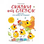 Сказки от слезок для тех, кто маму не слушает