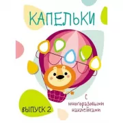 Капельки с многоразовыми наклейками. Выпуск 2