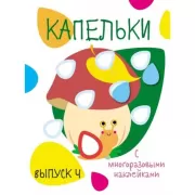 Капельки с многоразовыми наклейками. Выпуск 4