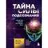 Тайна силы подсознания. Измените свое мышление, чтобы изменить жизнь
