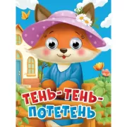 Тень-тень-потетень