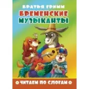 Бременские музыканты