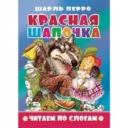 Красная шапочка