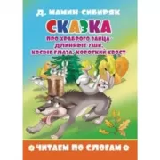 Сказка про храброго зайца - длинные уши, косые глаза, короткий хвост