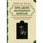 При дворе безумного короля. Жизнь Валентины Миланской, герцогини Орлеанской