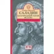 Саладин. Благородный герой ислама