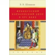 Французский королевский двор в ХVI веке
