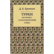 Турки. Историко-этнографический очерк