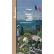 Основные понятия теории искусства. Энциклопедический словарь