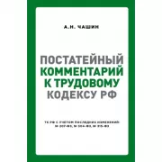 Постатейный комментарий к Трудовому кодексу Российской Федерации