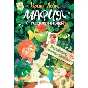 Мафия с подоконника 2. Зеленые против «зеленых»