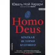 Homo Deus. Краткая история будущего