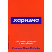 Харизма. Как влиять, убеждать и вдохновлять