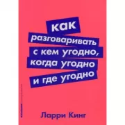 Как разговаривать с кем угодно, когда угодно и где угодно