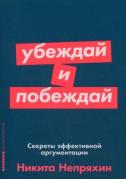Убеждай и побеждай. Секреты эффективной аргументации