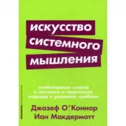 Искусство системного мышления. Необходимые знания о системах и творческом подходе к решению проблем