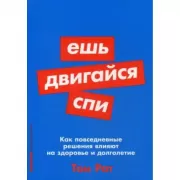 Ешь, двигайся, спи. Как повседневные решения влияют на здоровье и долголетие