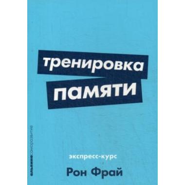 Тренировка памяти. Экспресс-курс