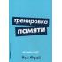 Тренировка памяти. Экспресс-курс
