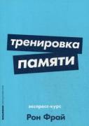 Тренировка памяти. Экспресс-курс