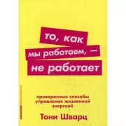 То, как мы работаем - не работает. Проверенные способы управления жизненной энерги