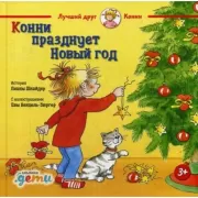 Конни празднует Новый год