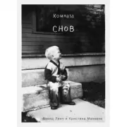 Комната снов