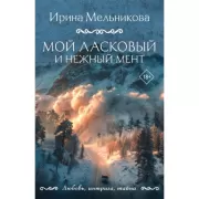 Мой ласковый и нежный мент