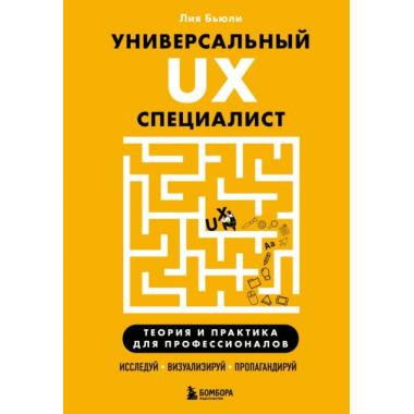 Универсальный UX-специалист. Исследуй, визуализируй, пропагандируй