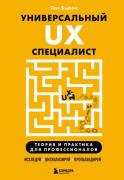 Универсальный UX-специалист. Исследуй, визуализируй, пропагандируй