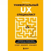 Универсальный UX-специалист. Исследуй, визуализируй, пропагандируй