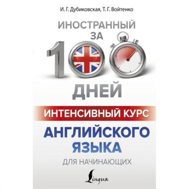 Интенсивный курс английского языка для начинающих