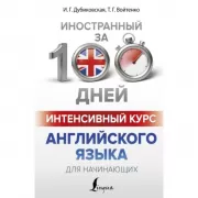 Интенсивный курс английского языка для начинающих