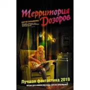 Территория Дозоров. Лучшая фантастика-2019