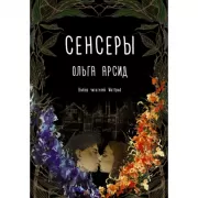 Сенсеры