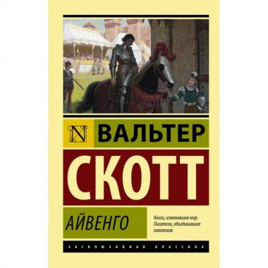 Айвенго